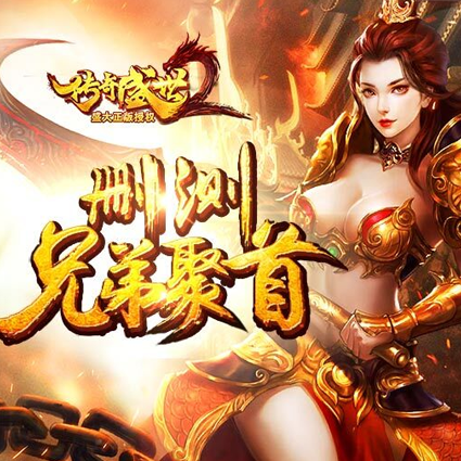 传奇盛世2小羊辅助