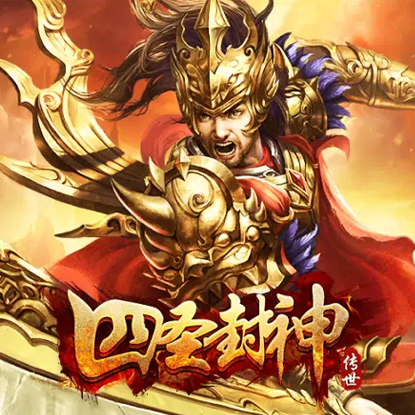 四圣封神小羊辅助